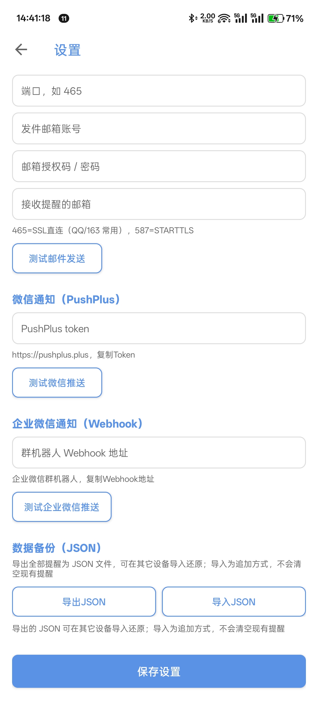 通知设置与数据备份