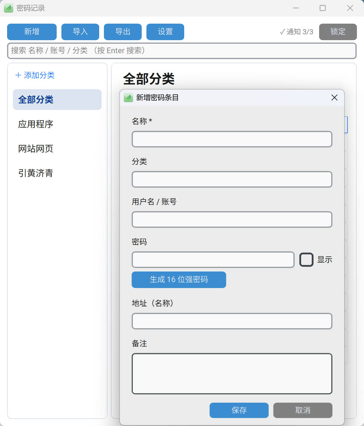 新增密码条目