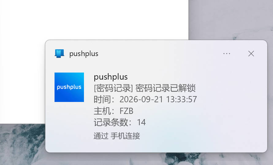 PushPlus 解锁告警