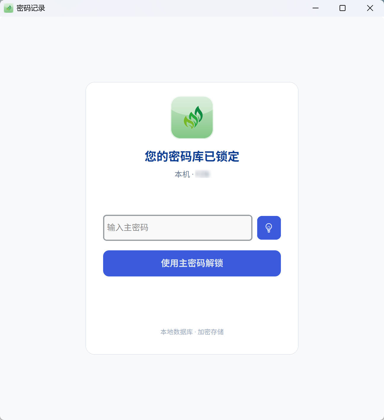 主密码解锁界面