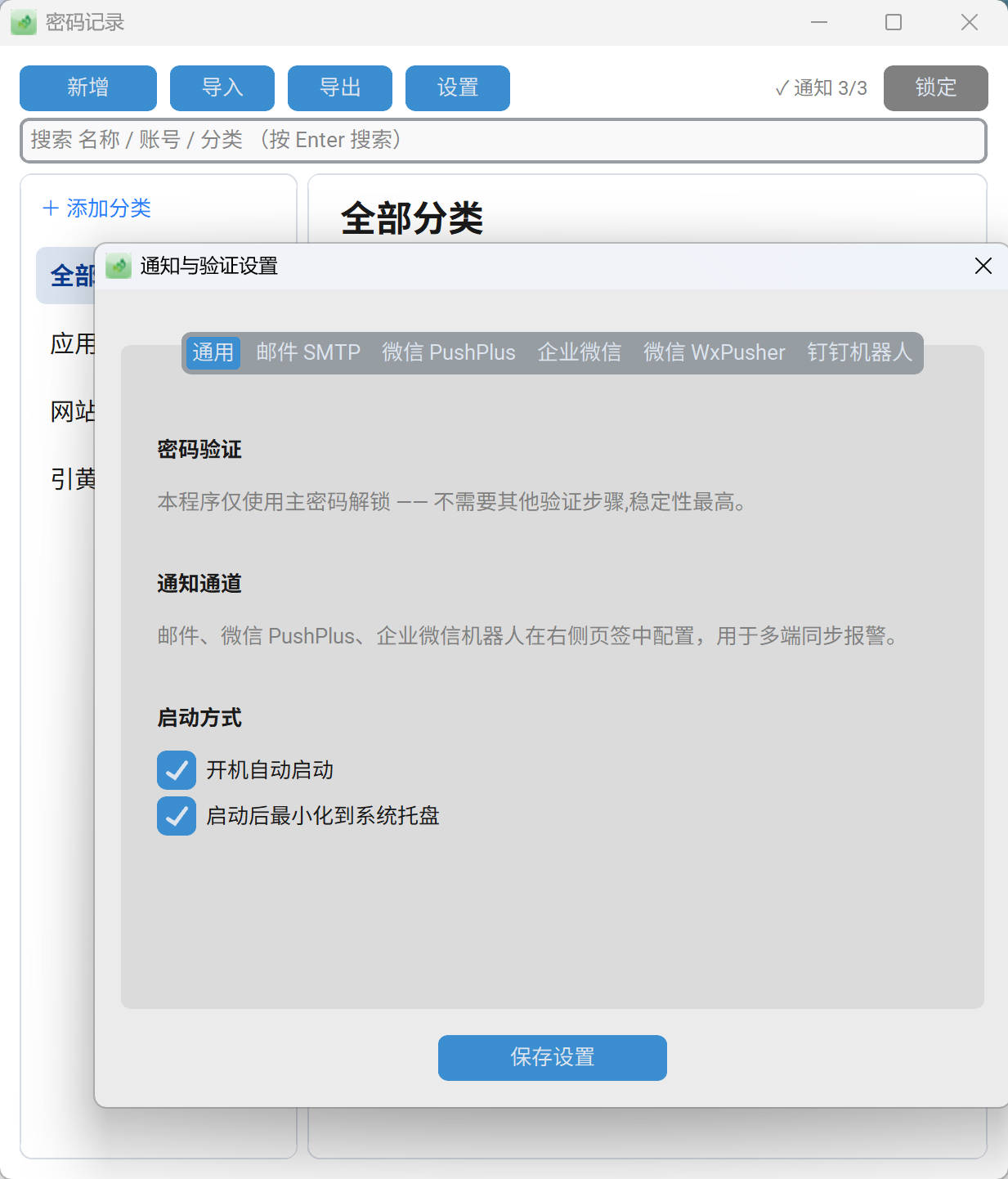 通知与验证设置