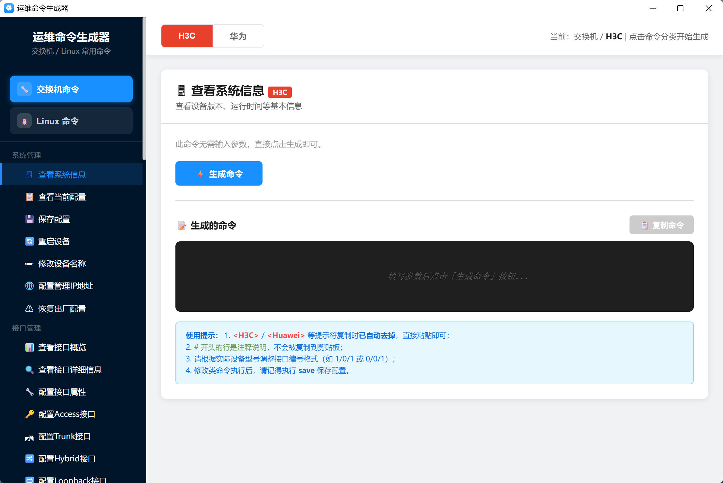 运维命令生成器主界面