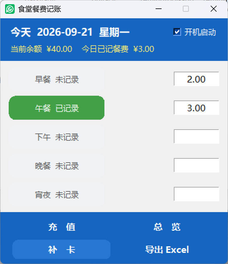 餐费记录主界面